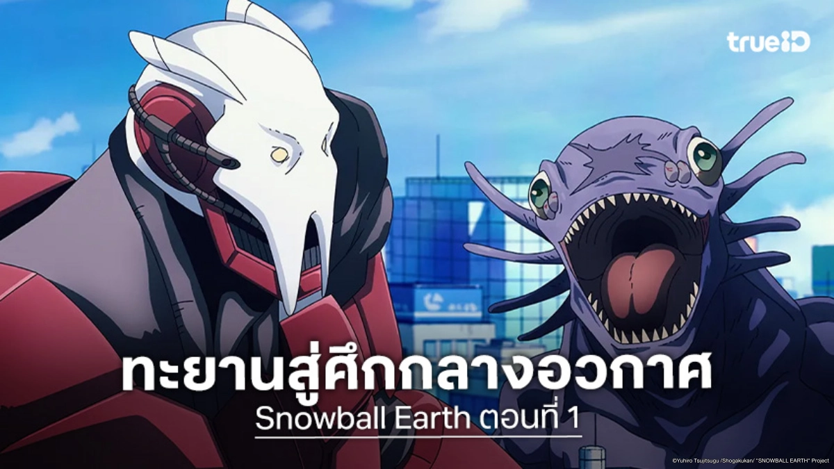 ดูอนิเมะ Snowball Earth ตอนที่ 1 ทะยานสู่อวกาศ พิชิตศึกหุ่นยนต์กู้โลก