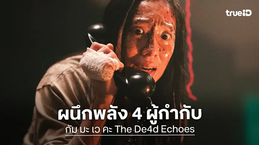 4 ผู้กำกับ ผู้สร้างกรรม ส่งแรงอาฆาต สร้างความผวา ใน "กัม มะ เว คะ The De4d Echoes"