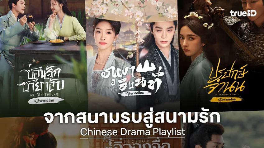 เปิดลิสต์ซีรีส์จีนแม่ทัพธงดำ จากพยัคฆ์ร้ายในสนามรบ กลายเป็นลูกแมวในสนามรัก