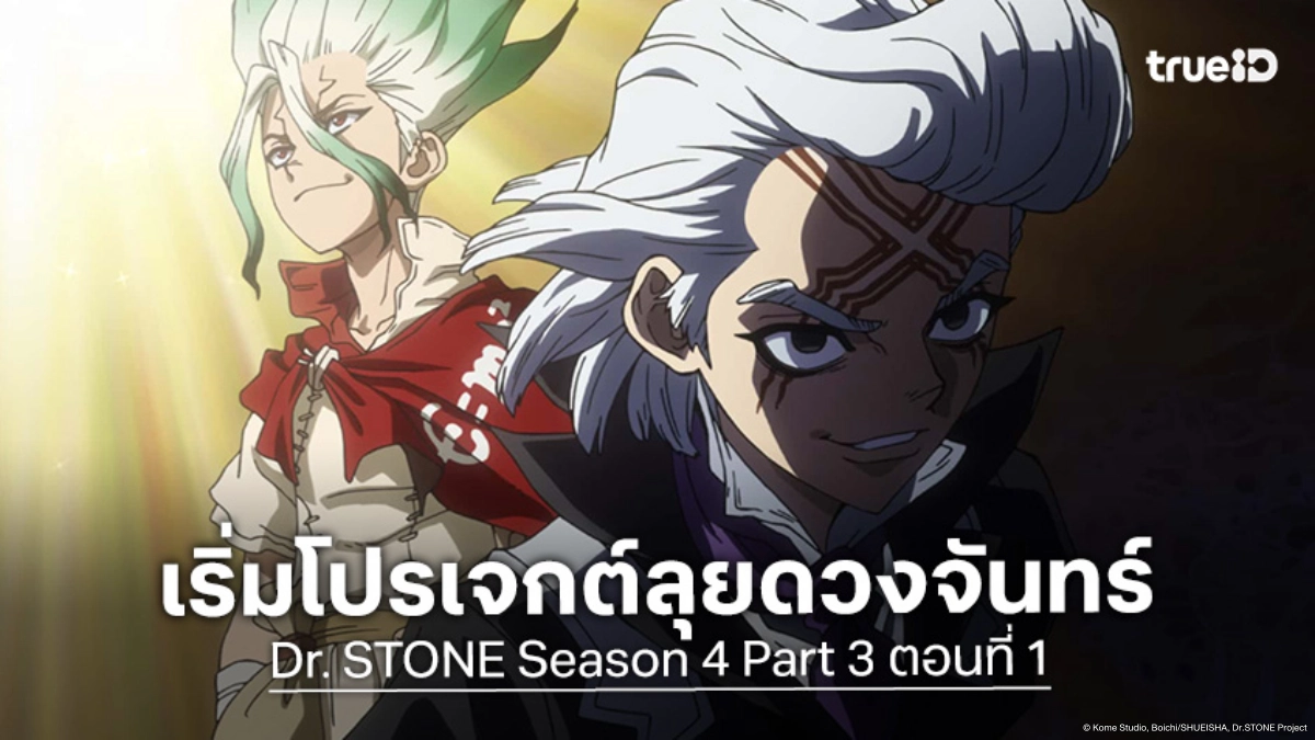 ดูอนิเมะ Dr. STONE ดร. สโตน ซีซัน 4 พาร์ต 3 ตอนที่ 1 สานต่อภารกิจพิชิตดวงจันทร์
