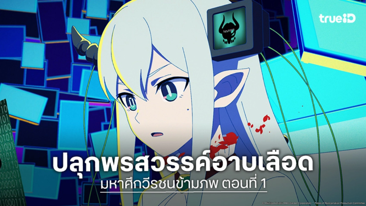 ดูอนิเมะ มหาศึกวีรชนข้ามภพ Petals of Reincarnation ตอนที่ 1 เดิมพันชีวิตชิงพรสวรรค์