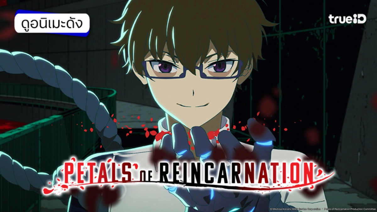 รวมลิงค์ดูอนิเมะ มหาศึกวีรชนข้ามภพ Petals of Reincarnation ซับไทย ตอนล่าสุด