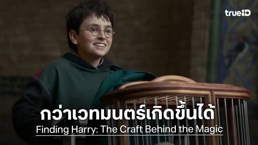 เอชบีโอ ปล่อยเซอร์ไพรส์ต่อเนื่องใน "Finding Harry" เบื้องหลังสู่การเป็นซีรีส์เวทมนตร์