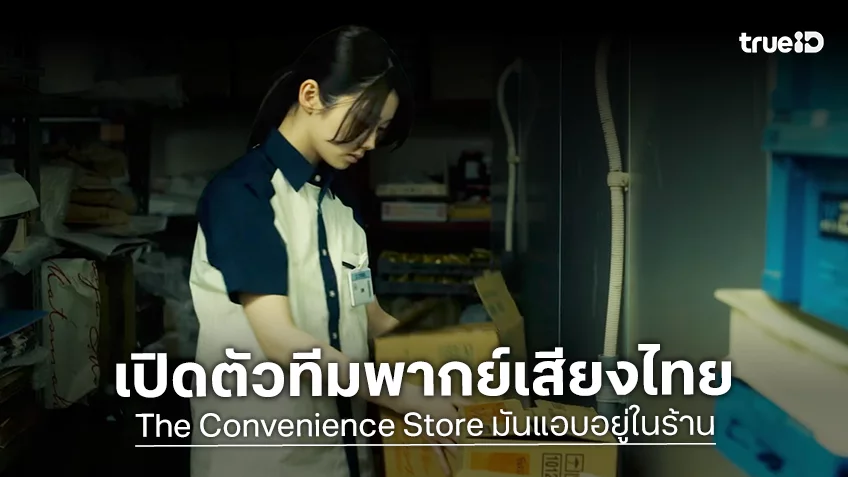 “The Convenience Store มันแอบอยู่ในร้าน” ปล่อยทีเซอร์เสียงไทย เปิดตัวทีมนักพากย์ นำโดย แป้ง zbing z.