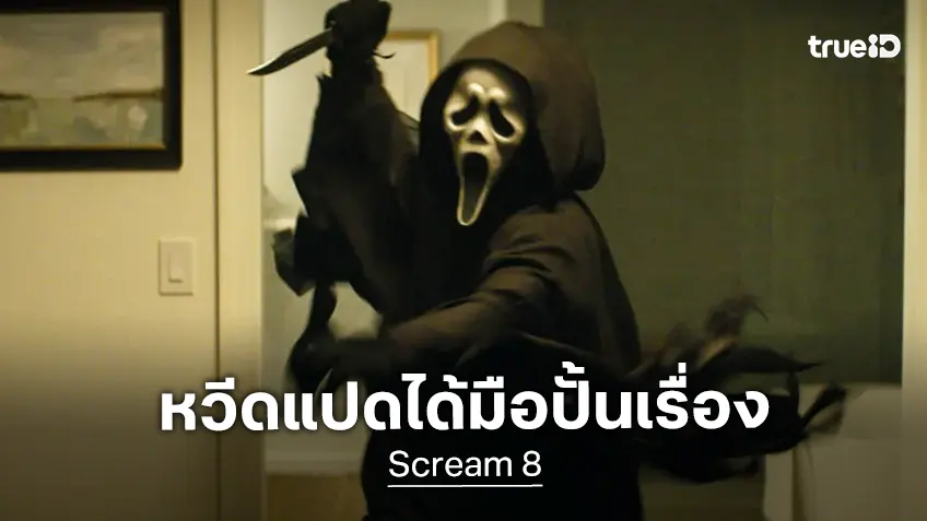 "Scream 8" เดินหน้าลุยต่อ คว้าตัว 2 นักเขียน พี่น้องซัคเกอร์แมน รับหน้าที่ปั้นบทภาคใหม่