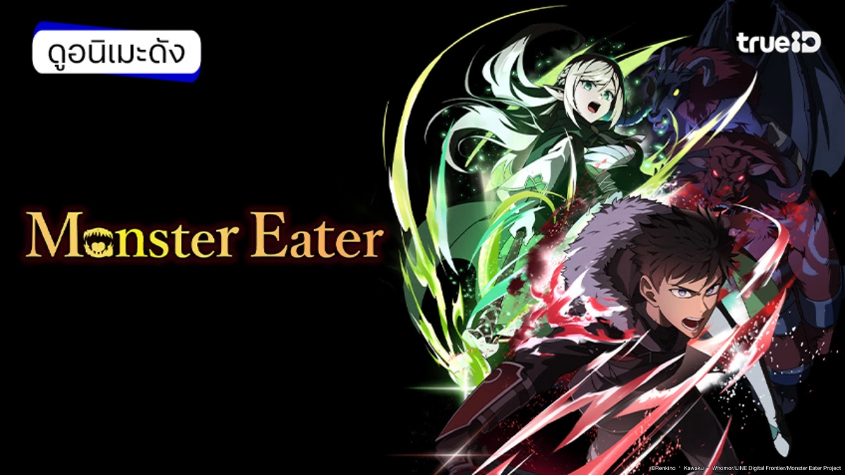 รวมลิงค์ดูอนิเมะ Monster Eater ซับไทย อัปเดตตอนใหม่ล่าสุด