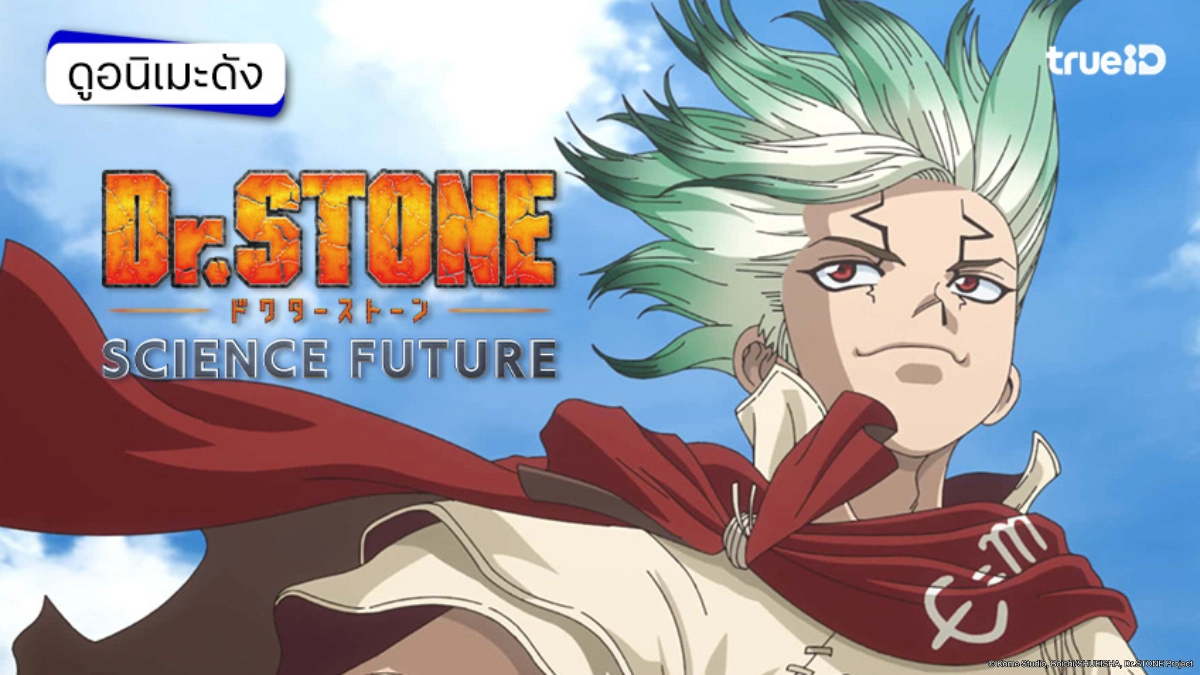 รวมลิงค์ดูอนิเมะ Dr. Stone 1-4 ดอกเตอร์สโตน ซีซัน 4 พาร์ต 3 ซับไทย ตอนล่าสุด