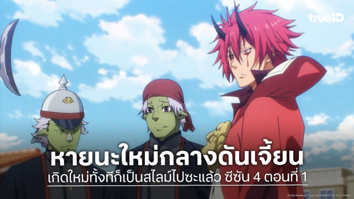 ดูอนิเมะ เกิดใหม่ทั้งทีก็เป็นสไลม์ไปซะแล้ว ซีซัน 4 EP.1 ดันเจี้ยนเทมเพสต์ลุกเป็นไฟ