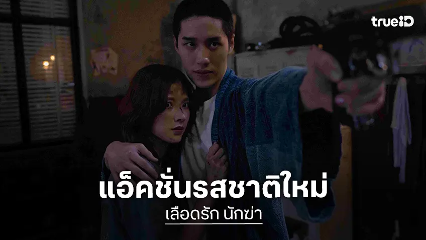 ใบเฟิร์น-ต่อ-ปอร์เช่ ผนึกพลังแอ็คชั่นรสชาติใหม่ “เลือดรัก นักฆ่า” เดือดระอุบนจอ พฤษภาคมนี้