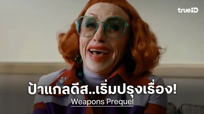 ตำนานป้าแกลดีส..เริ่มปรุง! หนังภาคต้น "Weapons" คว้าตัวมือเขียนบทหนุ่มไฟแรง
