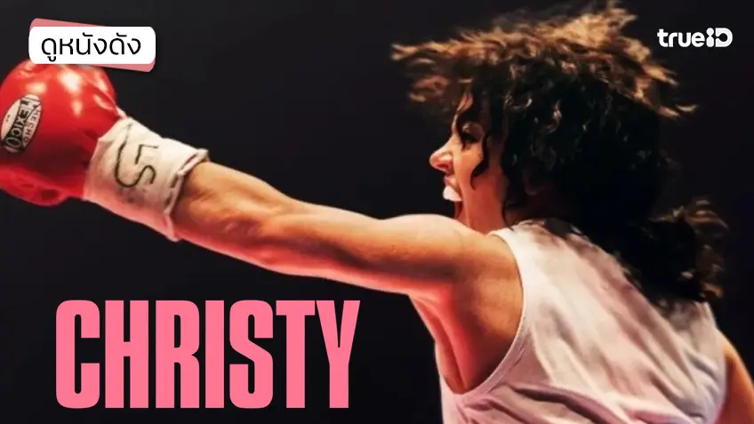 Christy คริสตี้ - ดูหนังเต็มเรื่องที่ทรูไอดี (Movie of the Day)