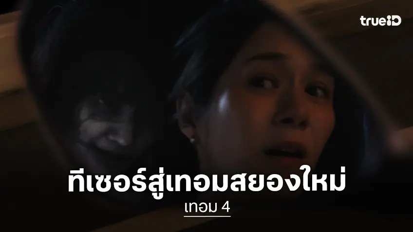 เปิดตัวอย่างแรก “เทอม 4” สุดระทึก! คูณ 4 ความสยอง 4 สถาบัน 4 ภูมิภาค  พร้อม 8 นักศึกษาใหม่