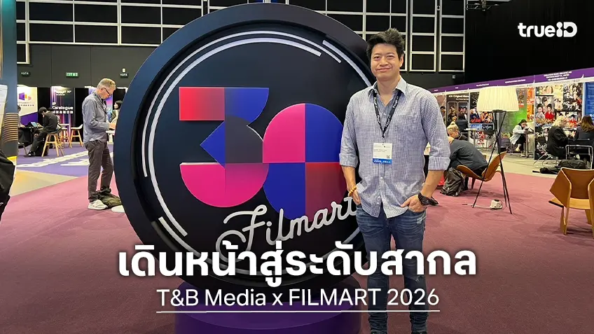 T&B Media Global ร่วมงาน Hong Kong Film Mart 2026 เดินหน้าขยายความร่วมมือระดับสากล