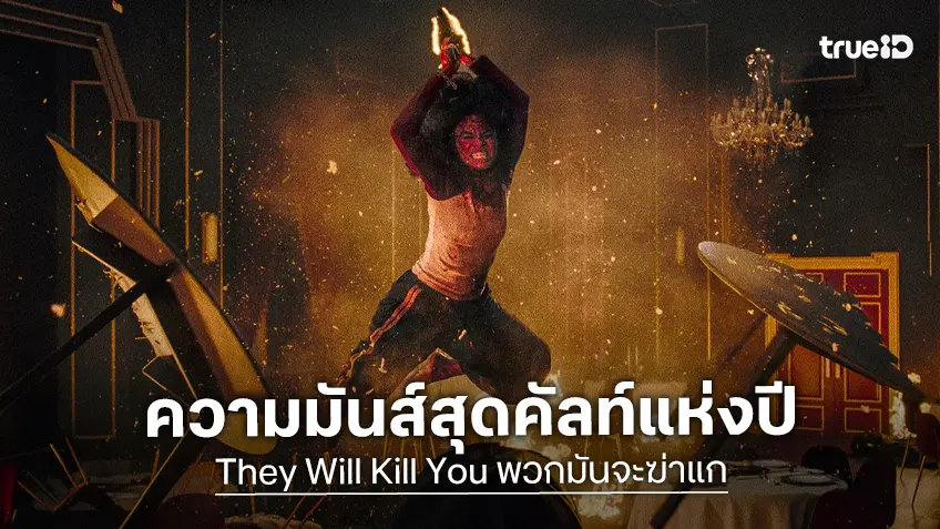 "They Will Kill You" ตอบโจทย์คอแอ็กชัน หนังดีที่ไม่อยากให้คุณพลาด ฉายแล้ววันนี้