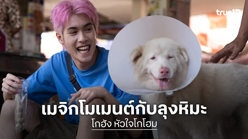 เจ้านาย เผยเมจิกโมเมนต์ วินาทีเข้าฉากกับลุงหิมะ อินเนอร์มาเต็ม! ใน “โกฮัง..หัวใจโกโฮม”