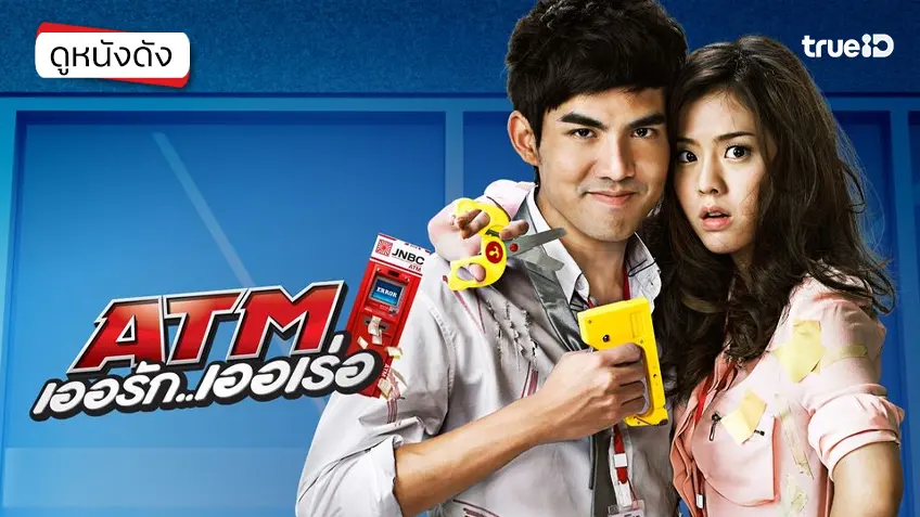 ATM เออรัก เออเร่อ - ดูหนังเต็มเรื่องที่ทรูไอดี (Movie of the Day)