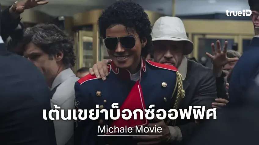 เคาะรายได้หนัง "Michale" ตำนานราชาเพลงป็อบ มีลุ้นมูนวอล์กเขย่าบ็อกซ์ออฟฟิศ!