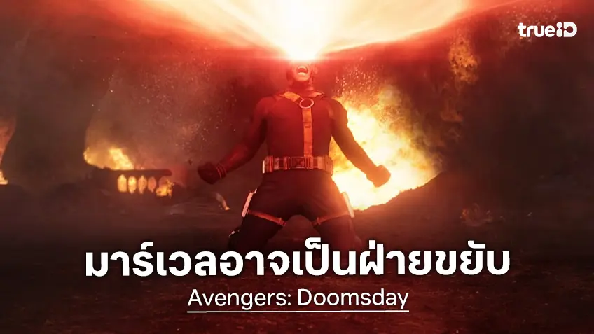 ลือสนั่น! มาร์เวลเป็นฝ่ายถอย เล็งขยับวันฉาย "Avengers: Doomsday" เลี่ยงชนมหากาพย์ไซไฟ