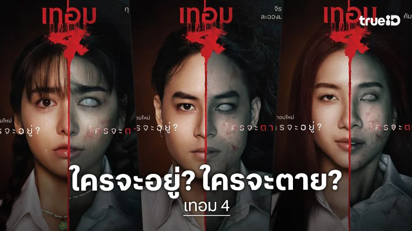 เปิดเทอมนี้ ใครจะอยู่? ใครจะตาย? เปิดโฉมหน้า 8 โปรไฟล์นักศึกษาแห่ง "เทอม 4"