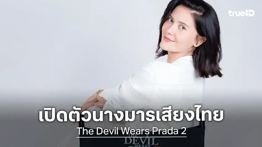 เริ่ดเลยล่ะ! “มารีญา” ร่วมพากย์เสียงไทยในภาพยนตร์ฟอร์มยักษ์แห่งปี “The Devil Wears Prada 2"