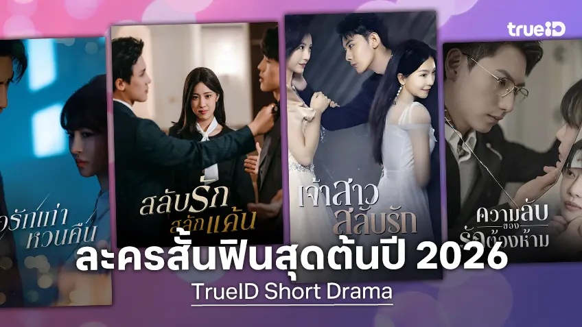 เปิดลายแทง 4 ละครสั้น ฟินสุดฮิตแห่งไตรมาสแรกปี 2026 ที่ TrueID Short Drama