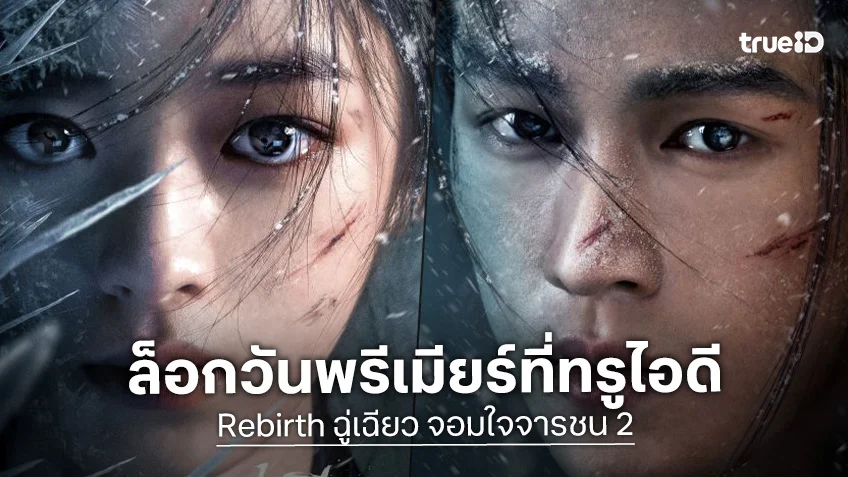 ปักหมุดรอเลย! TrueID ล็อกวันฉาย "Rebirth ฉู่เฉียว จอมใจจารชน 2" ตำนานนักสู้สาวคัมแบ็ก