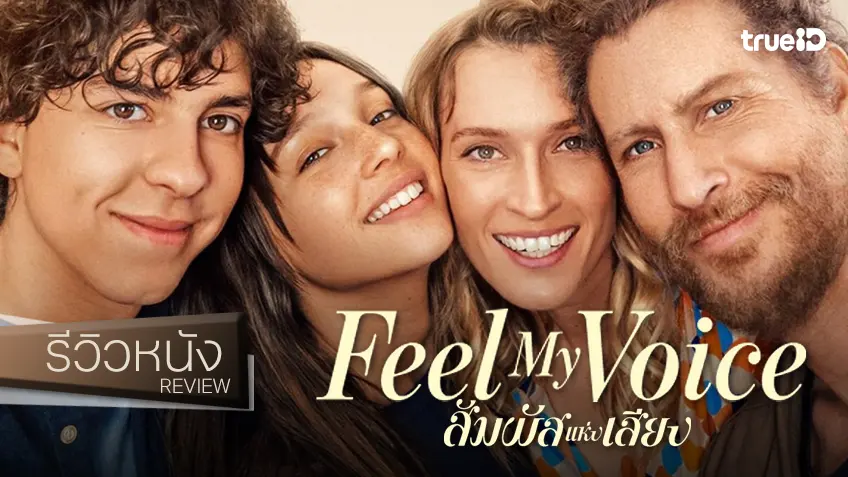 รีวิวหนัง "Feel My Voice สัมผัสแห่งเสียง" อีกบทประทับใจ..จากเค้าโครงหนังชนะออสการ์