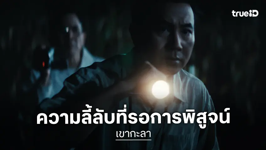 “เขากะลา” สั่นประสาทโซเชียล! ปล่อยทีเซอร์แรก ความลี้ลับที่รอคนไทยมาพิสูจน์
