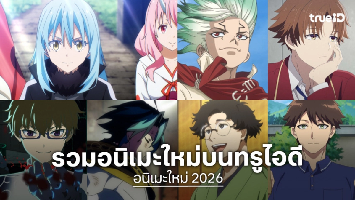 เปิดโผอนิเมะใหม่ 2026 บนทรูไอดี เดือนเมษายนนี้! จัดเต็มความสนุกแบบจุก ๆ