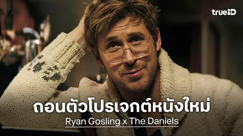 แฟนหนังเสียดาย "ไรอัน กอสลิง" ขอถอนตัวจากโปรเจกต์ใหม่ผู้กำกับ เดอะ แดเนียลส์