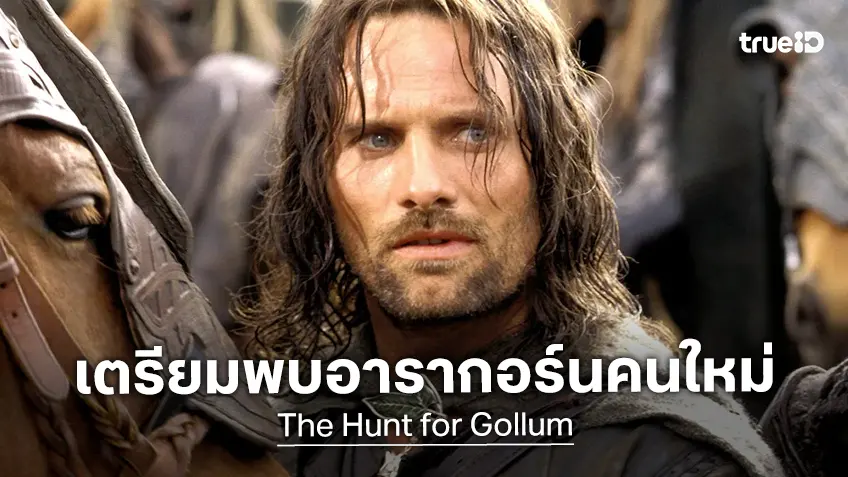 คอนเฟิร์มชัด! วิกโก้ มอร์เทนเซน ไม่กลับมาเป็น อารากอร์น ผู้สร้างเตรียมเลือกนักแสดงใหม่