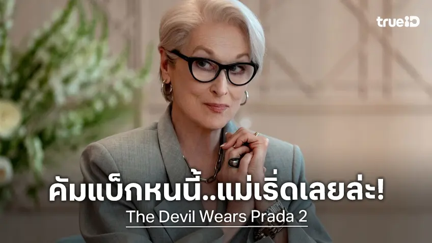 เคาะรายได้หนัง "The Devil Wears Prada 2" แม่คัมแบ็กครั้งนี้ ส่อแว่วว่าจะเริ่ดเลยล่ะ!