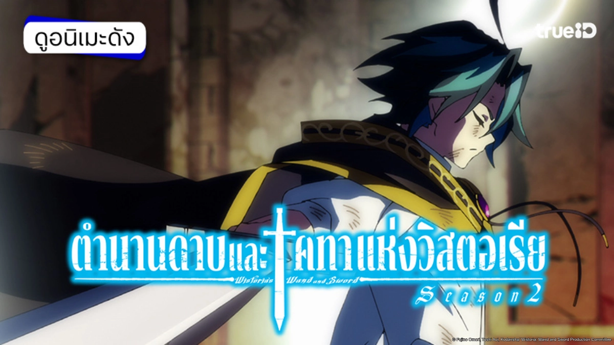 รวมลิงค์ดูอนิเมะ ตำนานดาบและคทาแห่งวิสตอเรีย ซีซัน 2 ซับไทย ตอนใหม่