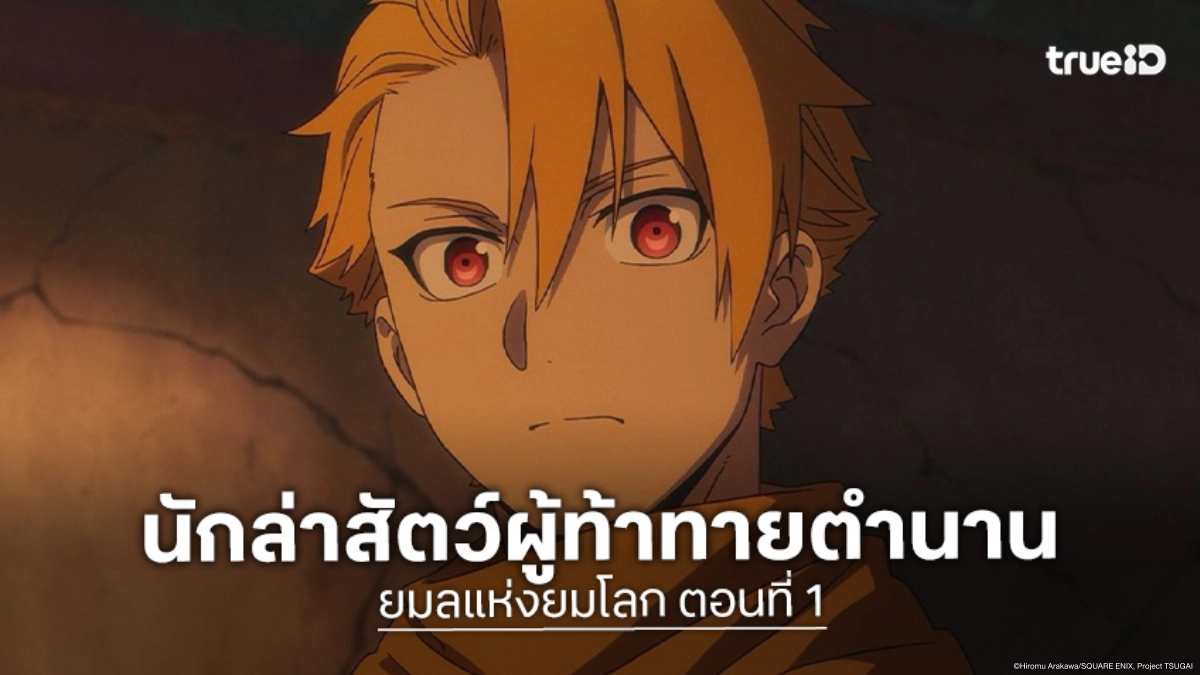 ดูอนิเมะ Daemons of the Shadow Realm ยมลแห่งยมโลก ตอนที่ 1 คมธนูนักล่าปะทะพลังมังกร