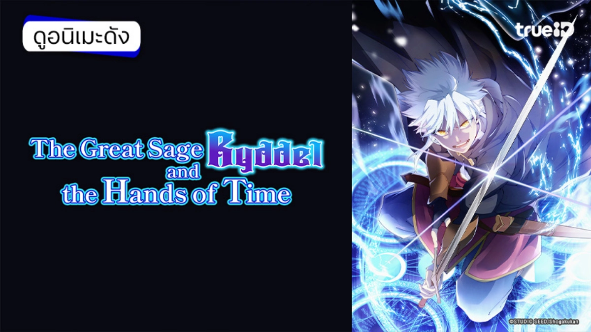 รวมลิงค์ดูอนิเมะ การย้อนเวลาของมหาปราชญ์ริดเดิล ซับไทย ตอนใหม่ล่าสุด