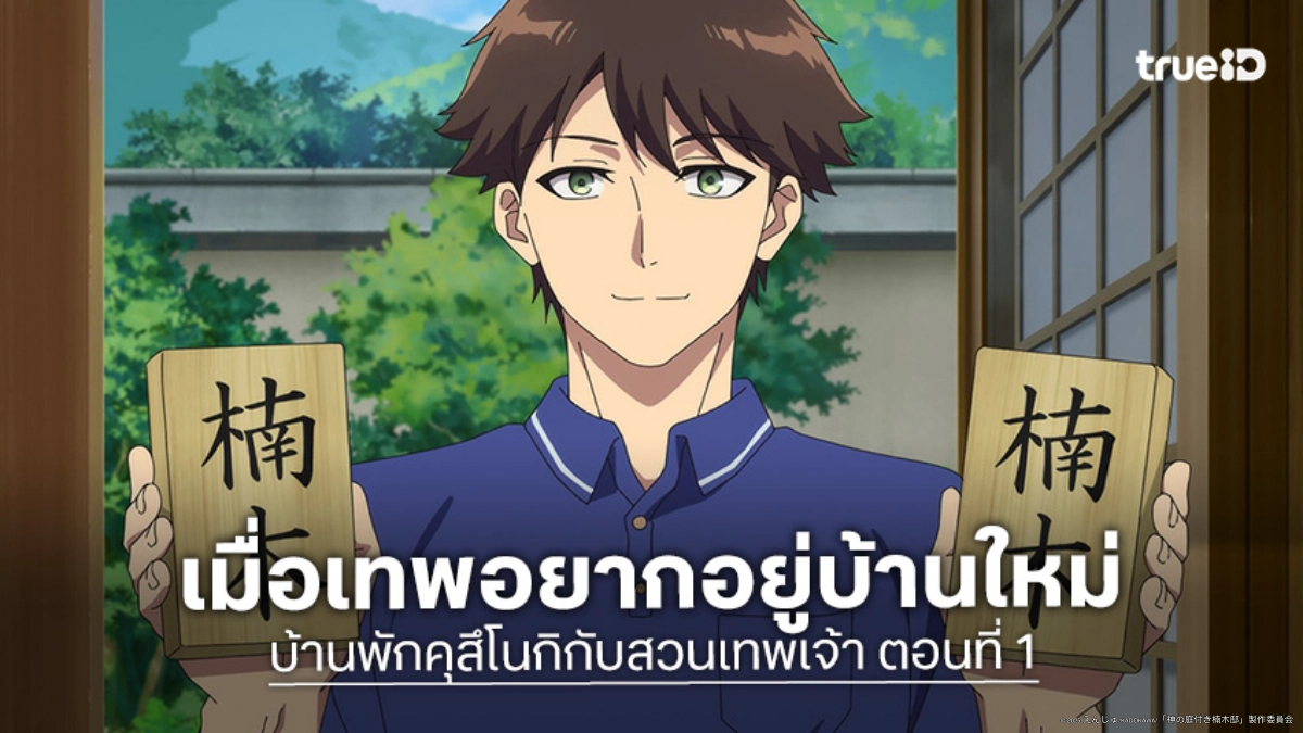 ดูอนิเมะ บ้านพักคุสึโนกิกับสวนเทพเจ้า ตอนที่ 1 ภารกิจเฝ้าบ้านกับเหล่าเทพจอมกวน