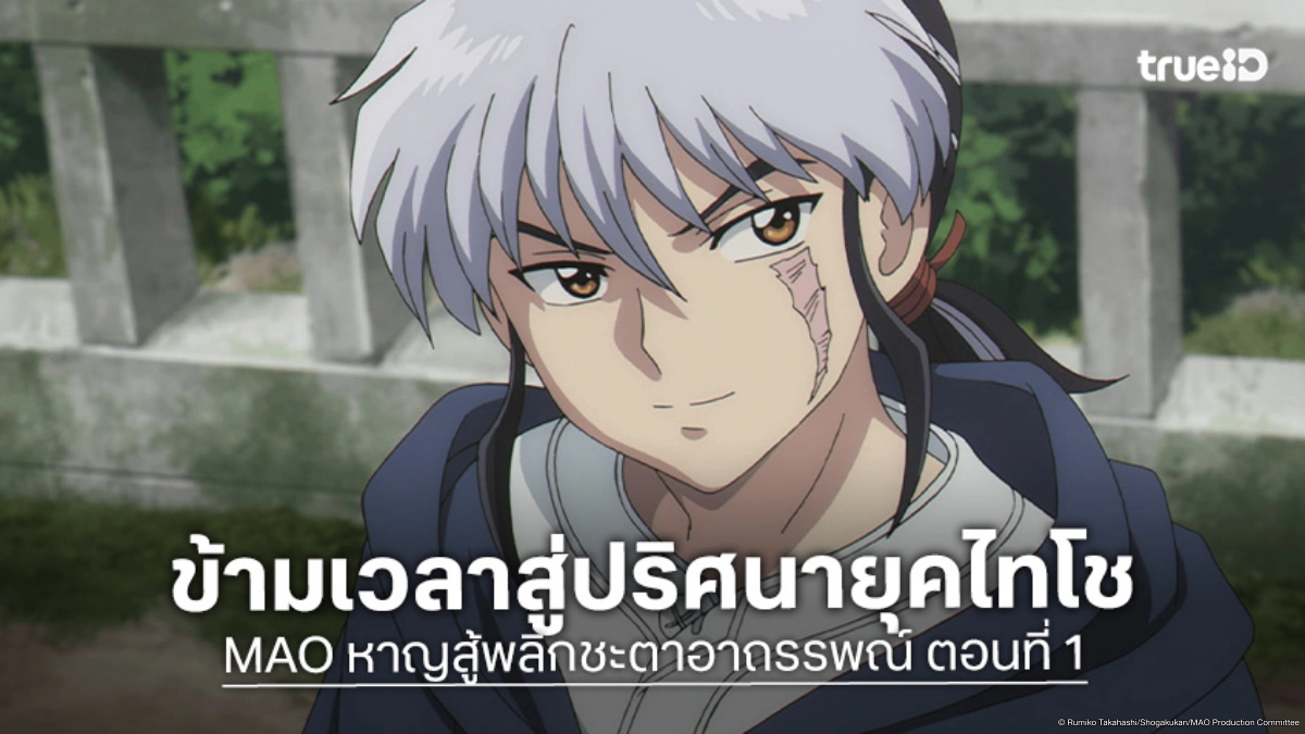 ดูอนิเมะ MAO หาญสู้พลิกชะตาอาถรรพณ์ ตอนที่ 1 เธอเองก็เป็นอสูรสินะ?