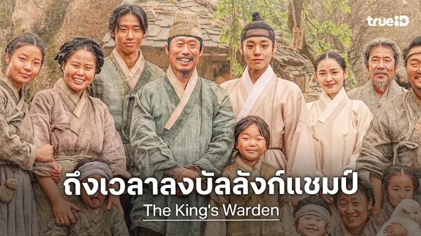 "The King's Warden" ถูกโค่นลงจากบัลลังก์แชมป์แล้ว หลังยืนหนึ่งต่อเนื่องมา 59 วัน "The King's Warden" ถูกโค่นลงจากบัลลังก์แชมป์แล้ว หลังยืนหนึ่งต่อเนื่องมา 59 วัน