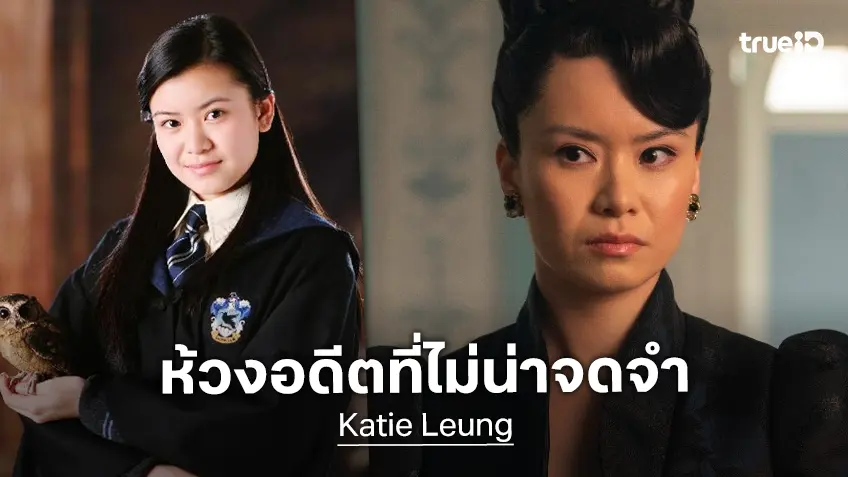 "เคธี เหลียง" ไม่คิดอยากกลับตอนแสดง "Harry Potter" เลย เพราะไม่ใช่ช่วงเวลาที่ดีอะไร "เคธี เหลียง" ไม่คิดอยากกลับตอนแสดง "Harry Potter" เลย เพราะไม่ใช่ช่วงเวลาที่ดีอะไร