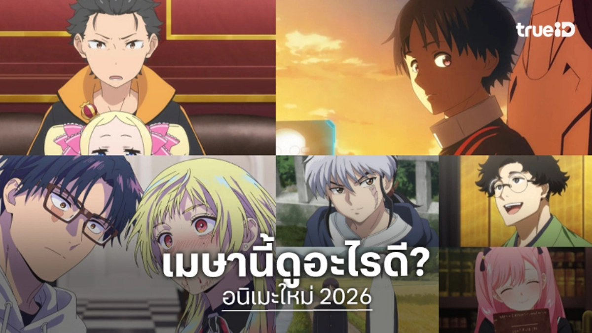 รวมลิสต์อนิเมะใหม่แกะกล่อง Spring 2026 บนทรูไอดี ที่สายอนิเมะห้ามพลาด! (พาร์ต 2)