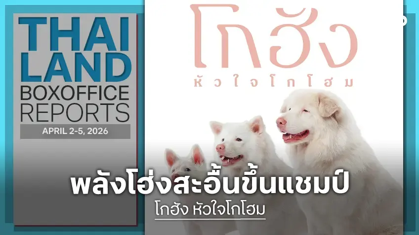 [Thailand Box Office] พลังโฮ่งฮับ "โกฮัง" ผงาดขึ้นแชมป์เหนือทีม "Super Mario Galaxy"