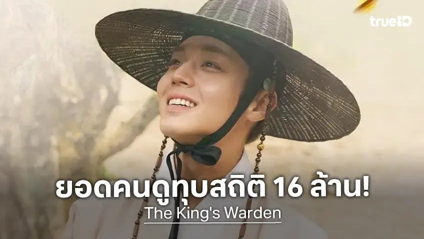 "The King's Warden" โกยยอดผู้ชมทะลุ 16 ล้านคนใน 61 วัน ลุ้นสร้างสถิติใหม่ได้อีกหนึ่ง