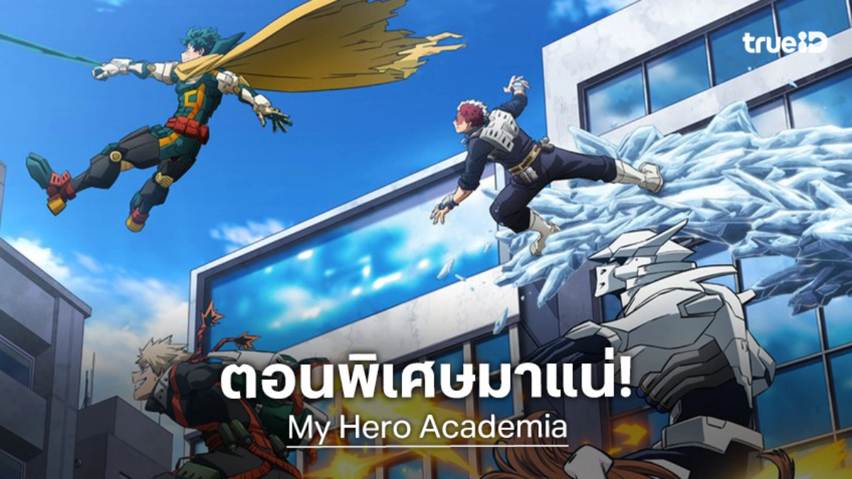 "My Hero Academia" ตอนพิเศษ "More" เตรียมฉาย 2 พ.ค. นี้ ดัดแปลงจากบทส่งท้ายมังงะเล่ม 42