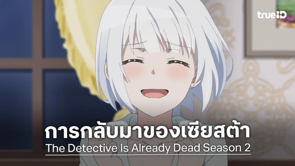 สานต่อตำนาน! "นักสืบตายแล้ว ภาค 2" ปล่อยทีเซอร์ใหม่ เตรียมลงจอตุลาคม 2026 นี้