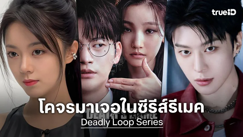 ฟ่านเฉิงเฉิง โคจรมาเจอ จ้าวจินม่าย ในซีรีส์ "Deadly Loop" ฉบับรีเมคซีรีส์ดังของเกาหลี
