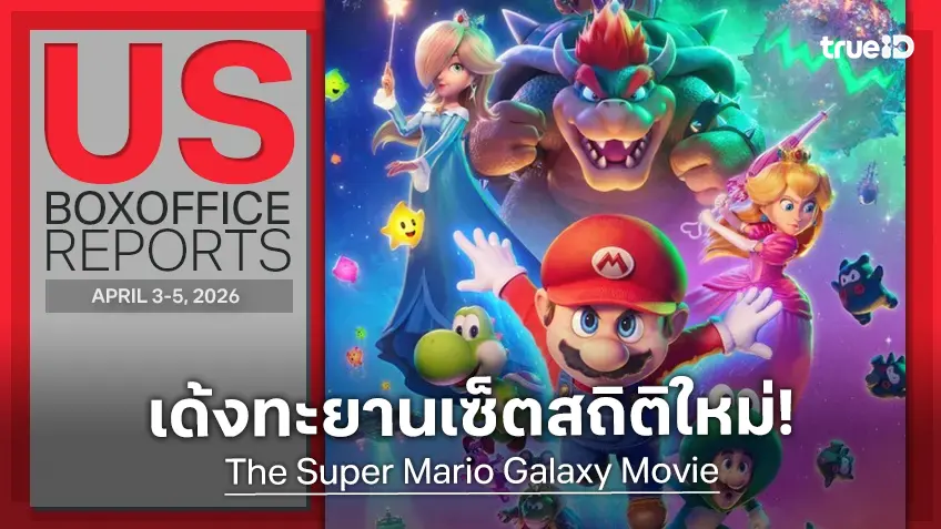 [US Box Office] ปังอยู่แล้ว "Super Mario Galaxy Movie" ทะยานมาเพื่อสร้างสถิติแห่งปี