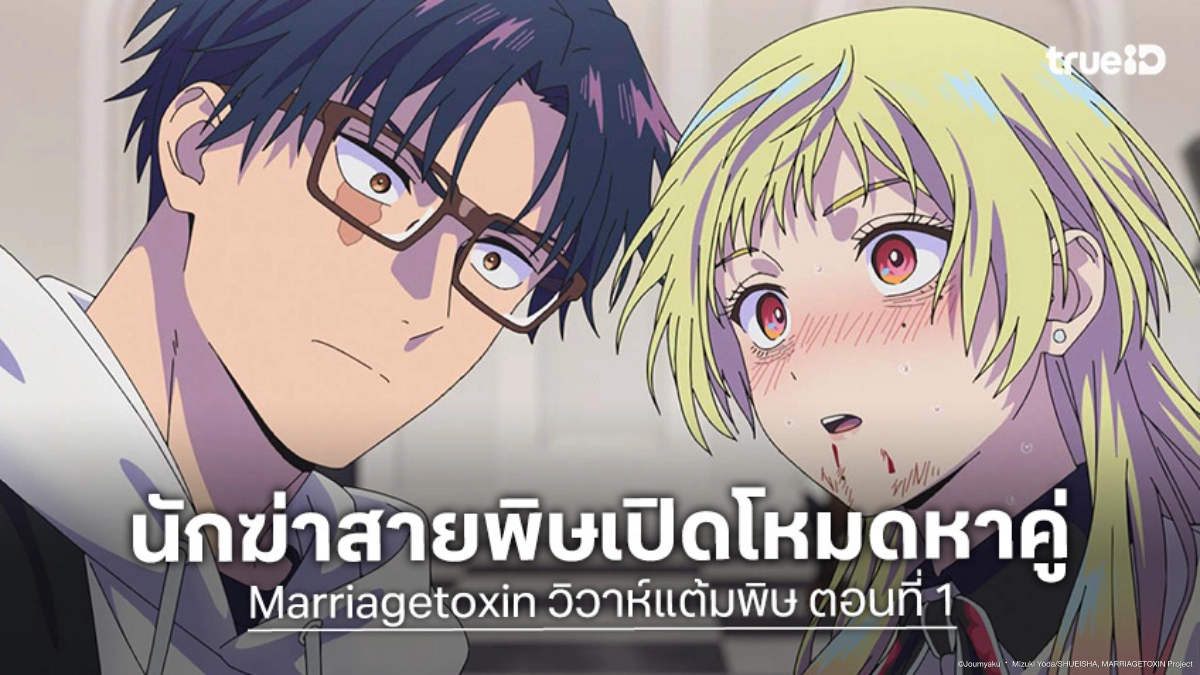 ดูอนิเมะ Marriagetoxin วิวาห์แต้มพิษ ตอนที่ 1 มือสังหารปะทะนักต้มตุ๋น