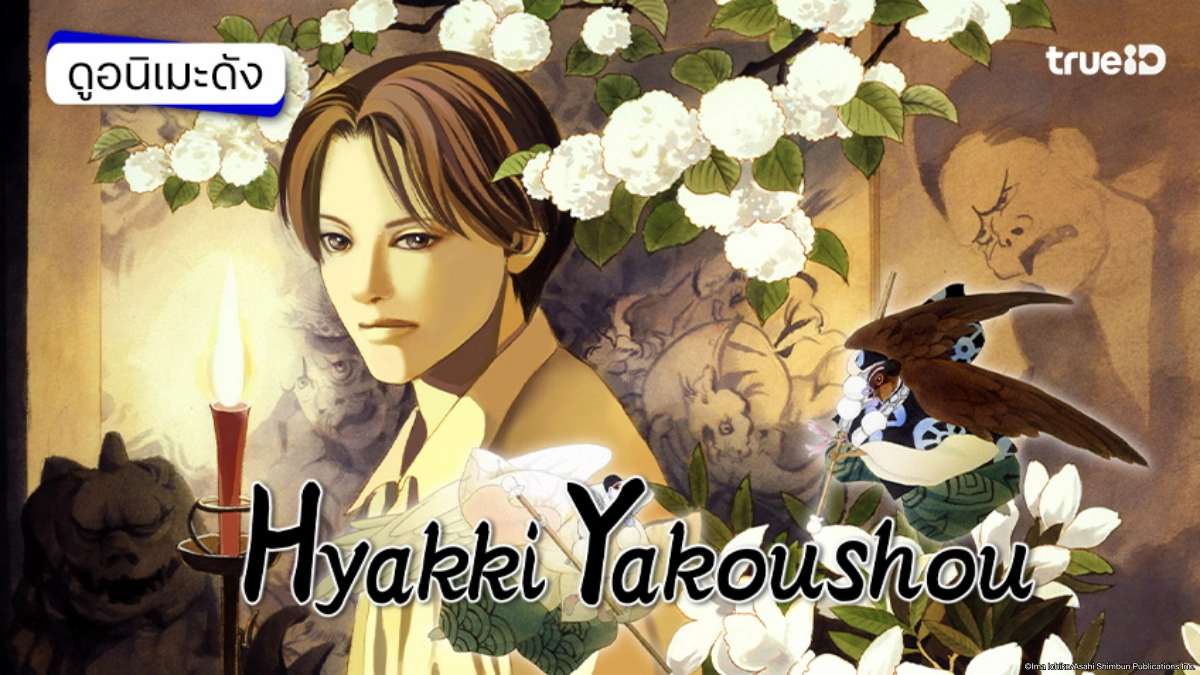 รวมลิงค์ดูอนิเมะ Hyakki Yagshosho บันทึกขบวนร้อยอสูรแห่งรัตติกาล ซับไทย