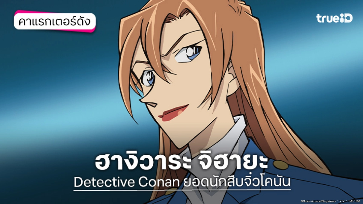ประวัติ ฮางิวาระ จิฮายะ อนิเมะ ยอดนักสืบจิ๋วโคนัน เดอะมูฟวี่ ปริศนานางฟ้าตกสวรรค์
