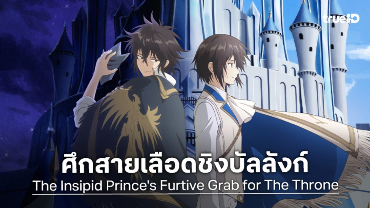 "The Insipid Prince's Furtive Grab for The Throne" เผยวิชวลใหม่ เตรียมชิงบัลลังก์ ก.ค. 2026